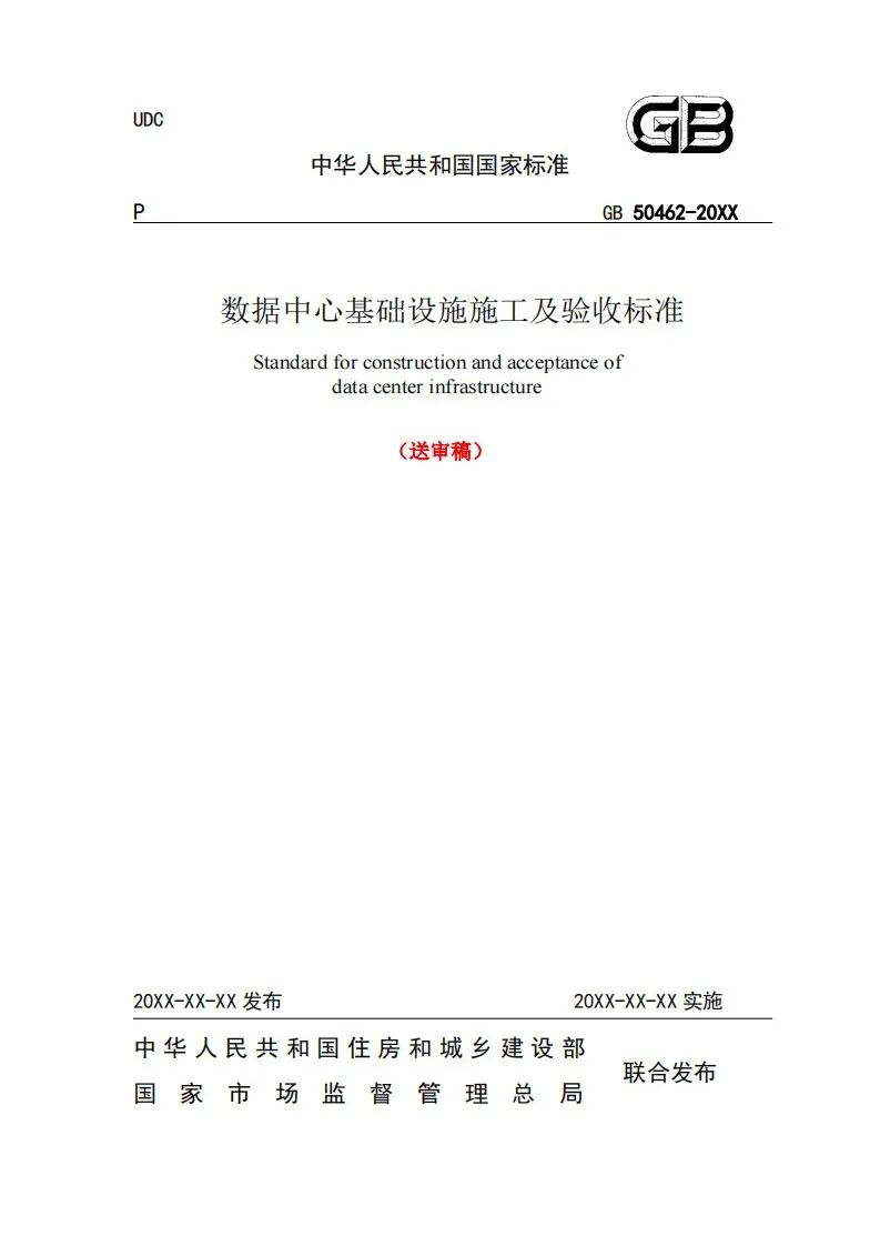数据中心基础设施施工及验收标准640a.jpg 数据中心基础设施施工及验收标准640a.jpg